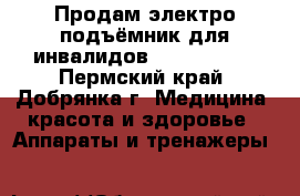 Продам электро.подъёмник для инвалидов savva-tsr2  - Пермский край, Добрянка г. Медицина, красота и здоровье » Аппараты и тренажеры   
